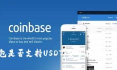 TP冷钱包是否支持USDT：安