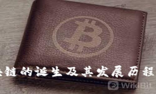 区块链的诞生及其发展历程解析