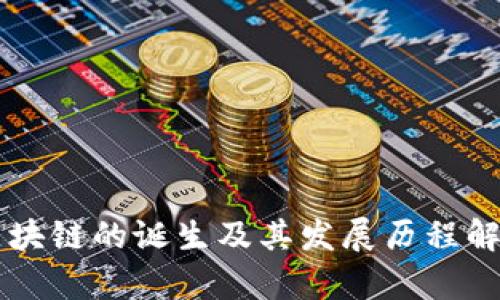 区块链的诞生及其发展历程解析