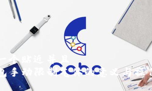 思考一个贴近并且  
TP钱包手动限制气体的意义与操作指南