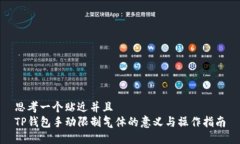 思考一个贴近并且  TP钱包