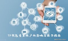 TP钱包重置账户的影响与操