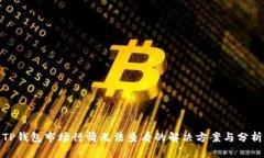 TP钱包市场行情无法查看的