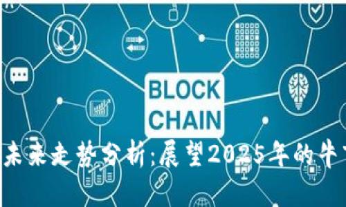 UNI币未来走势分析：展望2025年的牛市机会