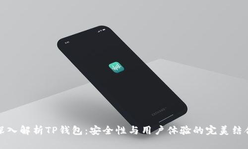 深入解析TP钱包：安全性与用户体验的完美结合