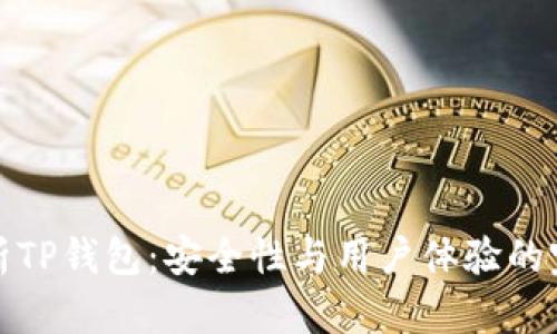 深入解析TP钱包：安全性与用户体验的完美结合