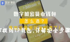 如何将USDT提到TP钱包，详