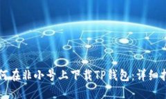 如何在非小号上下载TP钱包