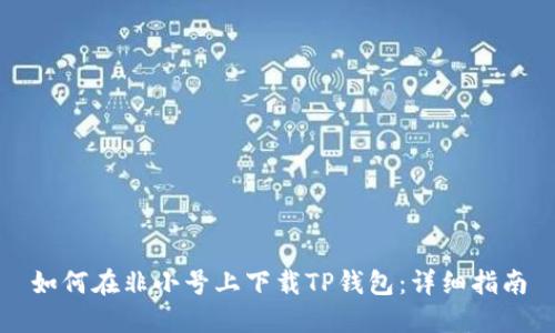 如何在非小号上下载TP钱包：详细指南