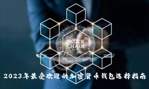 2023年最受欢迎的加密货币钱包选择指南