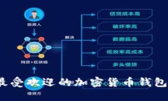 2023年最受欢迎的加密货币