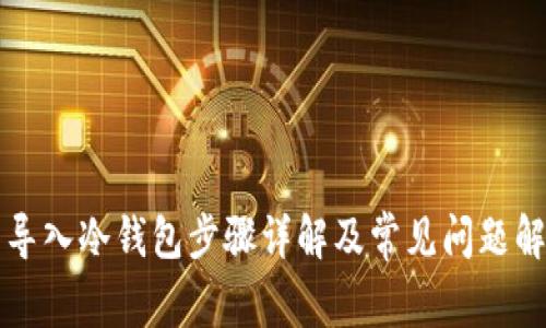 TP钱包导入冷钱包步骤详解及常见问题解决指南