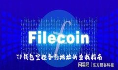 TP钱包空投合约地址的查找