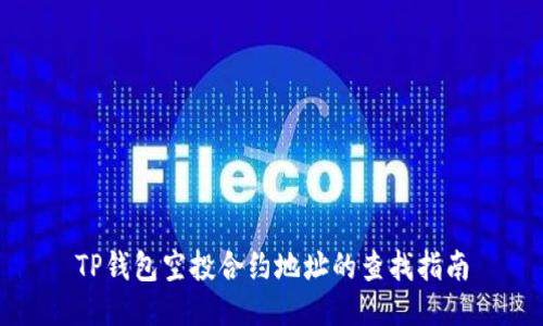 TP钱包空投合约地址的查找指南