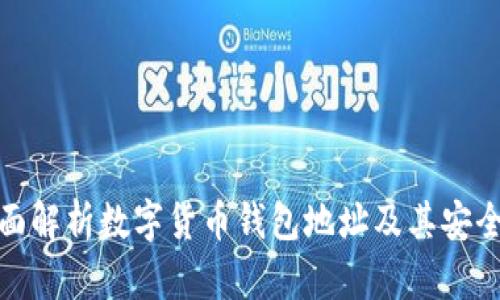 全面解析数字货币钱包地址及其安全性