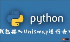 如何将TP钱包接入Uniswap进
