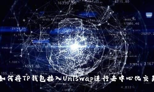 如何将TP钱包接入Uniswap进行去中心化交易