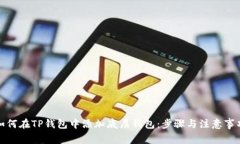 如何在TP钱包中添加底层钱