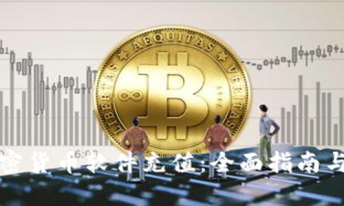 如何为加密货币软件充值：全面指南与实用技巧