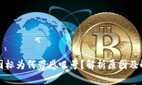 TP钱包图标为何带感叹号？解析原因及解决方法