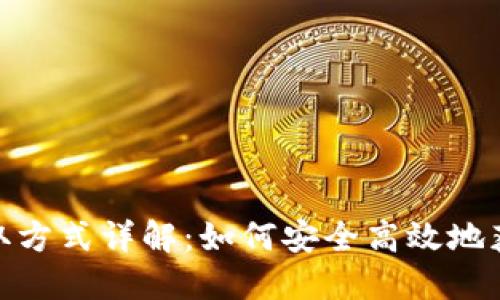 USDT获取方式详解：如何安全高效地获得USDT
