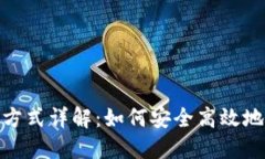 USDT获取方式详解：如何安