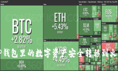 如何将TP钱包里的数字资产安全转移到火币交易所
