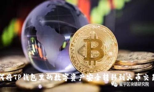 如何将TP钱包里的数字资产安全转移到火币交易所