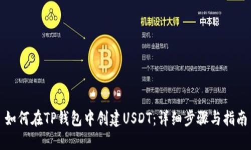 如何在TP钱包中创建USDT：详细步骤与指南
