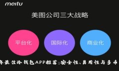 2023年最佳冷钱包APP推荐：
