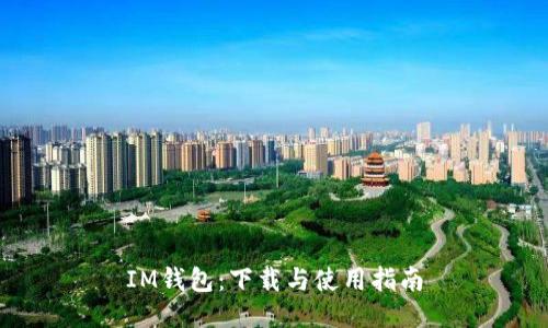 IM钱包：下载与使用指南