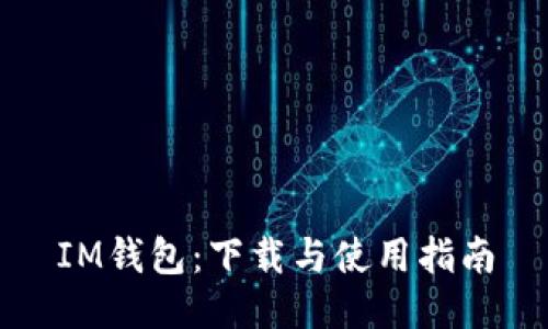 IM钱包：下载与使用指南