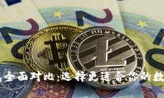 TP钱包与BK钱包全面对比：