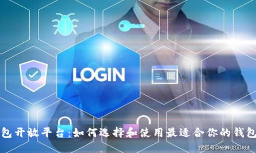 区块链钱包开放平台：如何选择和使用最适合你的钱包解决方案