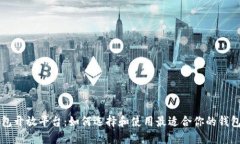 区块链钱包开放平台：如