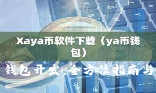 数字货币钱包开发：全方位指南与趋势分析