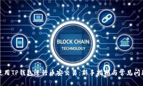 如何使用TP钱包进行币安交易：新手指南与常见问题解答
