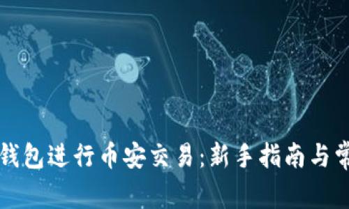 如何使用TP钱包进行币安交易：新手指南与常见问题解答