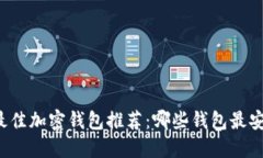 2023年最佳加密钱包推荐：