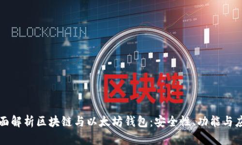 全面解析区块链与以太坊钱包：安全性、功能与应用