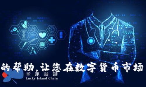    如何将TP钱包中的USDT变现：完整指南  /   
 guanjianci  TP钱包, USDT变现, 加密货币交易  /guanjianci 

在数字货币不断发展的大背景下，加密货币市场变得越来越复杂，各种钱包、交易所的出现让投资者既感到兴奋又感到困惑。TP钱包是一款广受欢迎的数字货币钱包，它支持多种加密货币的存储和管理。其中，USDT（泰达币）作为一种稳定币，因其与美元的挂钩而受到许多投资者的青睐。那么，如何将TP钱包里的USDT变现呢？本文将对此进行深入分析。

为了更好地理解USDT的变现过程，首先我们需要知道USDT是什么，变现的意义，变现的方式，以及涉及的各个环节如交易所的选择、手续费、速度等。接下来，我们将分别讨论以下几个问题，以帮助您深入理解TP钱包中的USDT如何变现。

1. USDT是什么？
USDT，全名为Tether，是一种基于区块链的稳定币，它的价值是与法币（如美元）挂钩的。USDT的设计初衷是为了减少加密货币市场的波动性，让用户在进行交易时可以依据一个相对稳定的货币进行操作。USDT在交易所的广泛使用、其高流通性以及与主要法币的直接兑换使得它在加密货币市场上占据了一席之地。

在TP钱包中，USDT的存储和交易十分方便，可以随时进行转账和兑换，极大地方便了用户的资产管理。然而，尽管USDT本质上是稳定的，但其价格在某些情况下仍然会有波动。例如，一些负面新闻可能导致市场对USDT的信心下降，从而使其价格波动。而在变现的过程中，用户需要注意这些因素，以便选择合适的时机进行交易。

2. USDT变现的意义何在？
USDT的变现意味着将数字资产转换为法定货币或者其他可以自由支配的数字资产。这一过程对投资者来说非常重要，有几个原因：

首先，对于投资者来说，将USDT变现可以直接转化为法币，以满足日常生活的消费需求。无论是购买商品、服务，还是进行其他投资，流动资金都是至关重要的。

其次，市场的波动性使得有时持有USDT并不是一个明智的选择，变现可以帮助用户规避风险。例如，在市场环境不佳时，及时将USDT变为法币，可以避免可能的资产损失。

最后，USDT的变现还可以为用户提供再投资的机会。用户可以利用新获得的法币，参与到其他类型的投资中，或者选择其他的高风险高回报的加密货币。

3. 如何选择合适的交易所进行USDT变现？
选择合适的交易所进行USDT的变现是一个重要的步骤。目前市场上有许多交易所可供选择，每个交易所的手续费、支持的提现方式、交易速度等都有所不同。用户在选择交易所时，可以从以下几个方面考虑：

首先，交易所的合法性和信誉非常重要。建议用户选择知名度高、监管严谨的交易所，这样可以确保资产的安全。例如，Coinbase、Binance等大平台就拥有较好的声誉和用户保障。

其次，交易所的费用结构也是值得关注的，了解手续费额度（如交易费、提现费）可以帮助用户节省不必要的支出。此外，交易所提供的提现方式（如银行转账、支付宝等）也需要考虑，以确保满足您的需求。

最后，交易所的支持度和流动性也很重要，流动性差的交易所可能在您进行交易时出现较大的价格滑点，导致变现不尽如人意。因此，建议用户查看交易所的用户评价及历史交易记录，以便做出更好的决策。

4. USDT变现的步骤详解
将TP钱包中的USDT变现的步骤大致如下：

第一步，首先确保TP钱包的USDT余额充足，并且钱包已经完成KYC（如果需要的话）。

第二步，选择一个合适的交易所，并注册一个账户。根据交易所的要求提交必要的身份信息，并完成验证。这一步非常重要，确保账户的安全性是第一位的。

第三步，将TP钱包内的USDT转入选定的交易所。一些交易所可能会为不同的区块链提供相应的USDT地址，需要确认事项以确保转账的成功。

第四步，在交易所中选择出售USDT的数量，并确认交易的汇率。这种情况下，价格浮动非常快，建议用户尽量在价格相对集中的时段进行交易。

第五步，出售完成后，选择将所得的法币或者其他资产提现到您的支付方式（如银行账户或电子钱包）中，确认提现的手续和时间。

5. USDT变现过程中的风险与注意事项
在将USDT进行变现的过程中，用户需注意潜在的风险和注意事项。首先，市场环境的剧烈波动可能导致价格大范围摇动，建议企业在变现之前，尽量做好阶段性的市场分析和价格波动的了解。

其次，选择交易所的时候一定要查看平台的历史事件和用户评价，了解平台的安全性和资产保障力度，防止资产被盗或平台跑路的风险。

最后，提现过程中也存在一定的时间延迟和手续费支出，用户在计划变现和提现时，需要预留出足够的时间和资金，确保能够及时完成变现目标。

总的来说，将TP钱包中的USDT变现是一个比较简单而又必要的过程，用户只需按照上述步骤和注意事项进行操作，便能顺利完成变现。希望本文能为您提供实际的帮助，让您在数字货币市场中更加游刃有余。