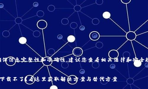内容提示：为了确保信息完整性和准确性，建议您查看相关法律和安全规定，并遵循它们。

### 
区块链钱包源码下载不了？看这里获取解决方案与替代方案