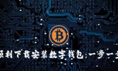 如何顺利下载安装数字钱