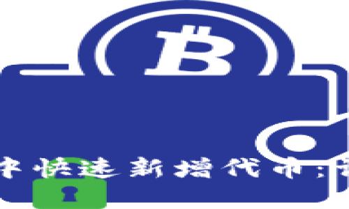 如何在TP钱包中快速新增代币：详细步骤与指南