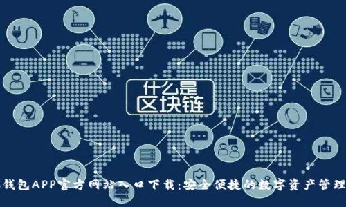 小狐钱包APP官方网站入口下载：安全便捷的数字资产管理工具