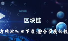 小狐钱包APP官方网站入口