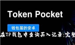如何在TP钱包中查询买入记