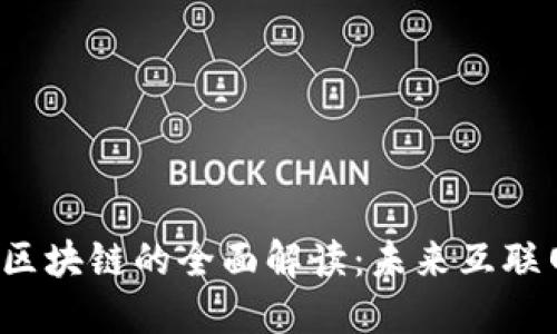 Web 3.0 区块链的全面解读：未来互联网的新生态