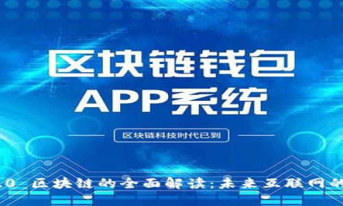 Web 3.0 区块链的全面解读：未来互联网的新生态