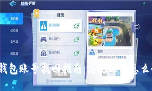 TP钱包账号找回指南：忘记账号怎么办？